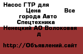 Насос ГТР для komatsu 175.13.23500 › Цена ­ 7 500 - Все города Авто » Спецтехника   . Ненецкий АО,Волоковая д.